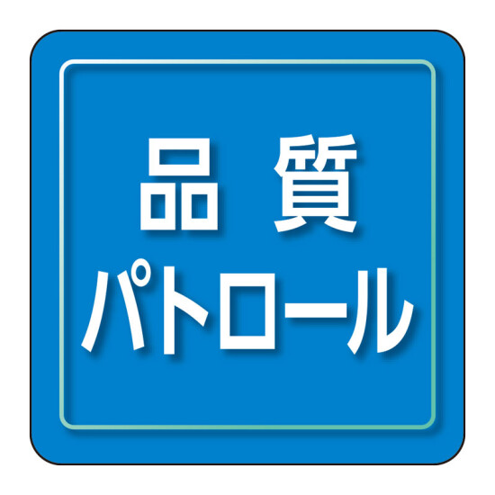 ユニピタ 小サイズ 品質パトロール (849-81)