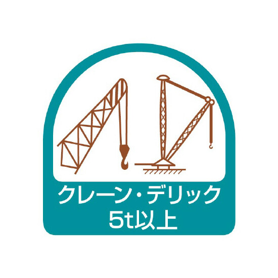 作業管理関係ステッカー 2枚1組 クレーン・デリック5t以上 (851-74)