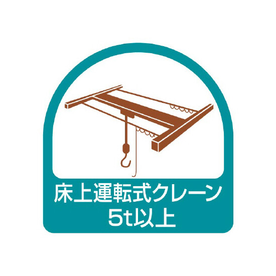 作業管理関係ステッカー 2枚1組 床上運転式クレーン5t以上 (851-75)