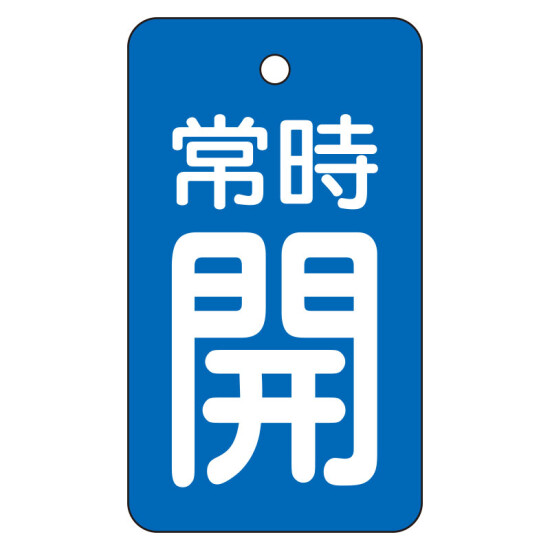 バルブ開閉表示板　70×40mm 常時開・青地 (855-96)