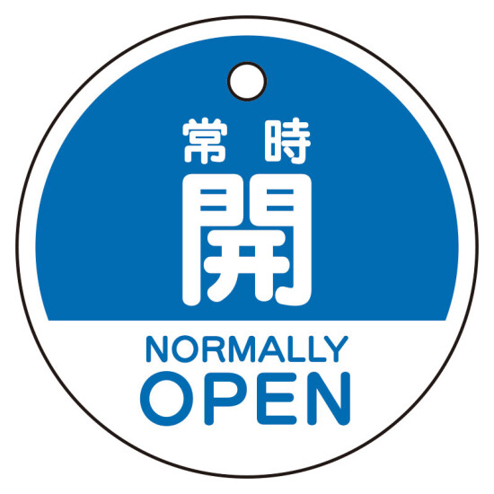 バルブ開閉表示札　5枚一組 常時開　青 (856-71)