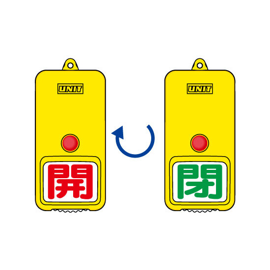 屋外型回転式両面表示板 開(赤字)・閉(緑字) (857-81)