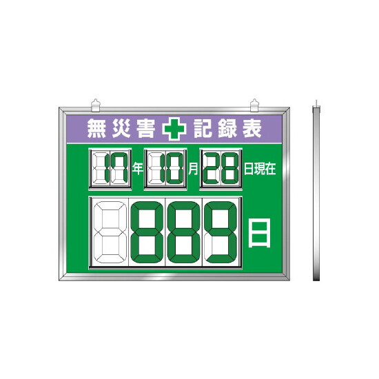 デジタル数字型無災害記録表 マグネット型 (屋内用) 867-19