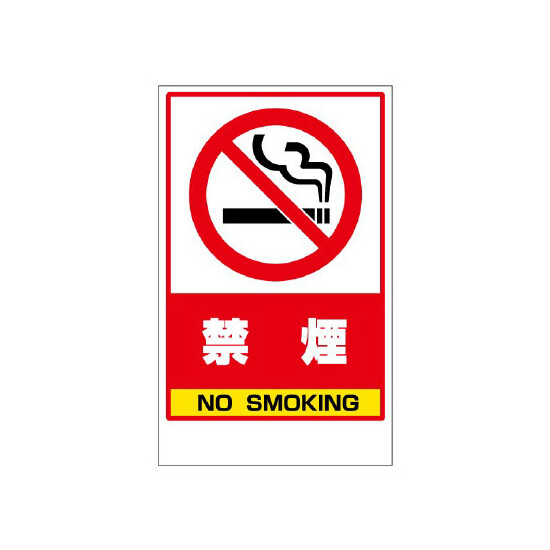 フロアユニスタンド用ステッカー 禁煙 (868-48)