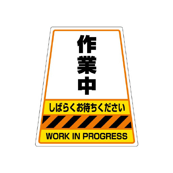 カンバリ用ステッカー 作業中 (868-74)