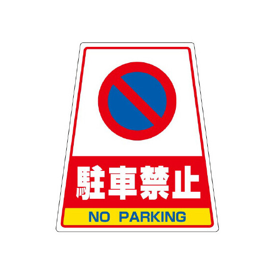 カンバリ用ステッカー 駐車禁止 (868-76)