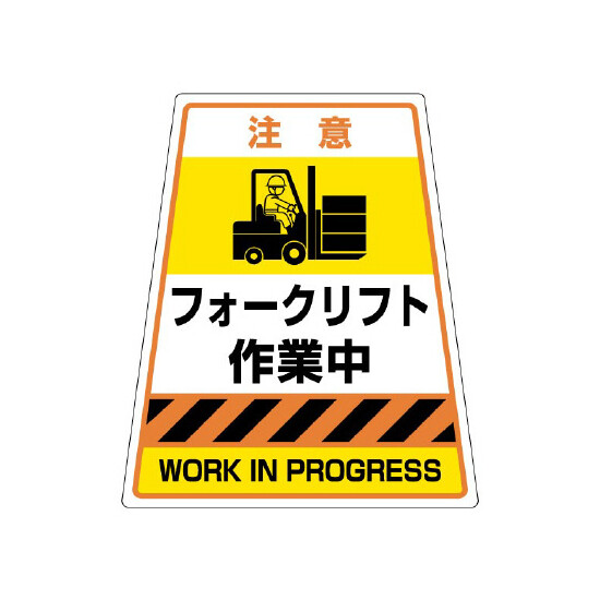 カンバリ用フォークリフト作業中ステッカー (868-89)