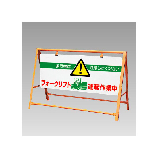 交通安全バリケード フォークリフト運転… (871-01A)