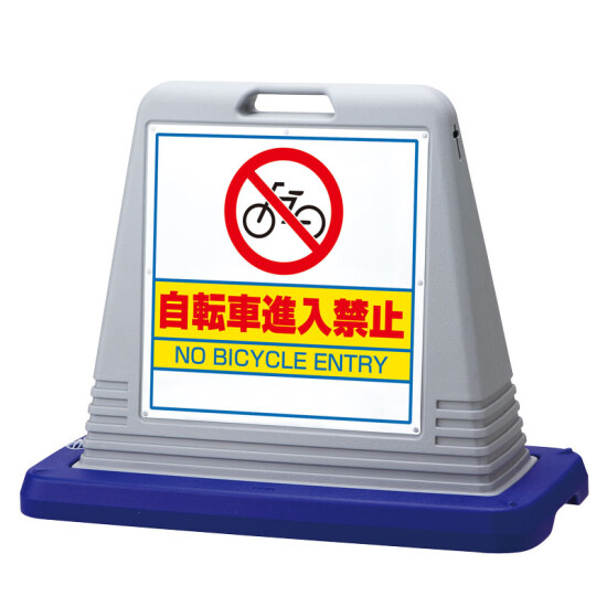 サインキューブ 自転車進入禁止 グレー 片面 (874-231GY)