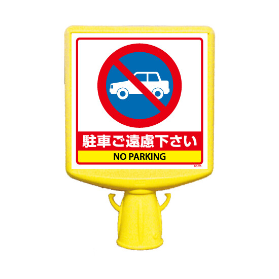 コーンサイントップ2 駐車ご遠慮ください 片面 (874-771B)