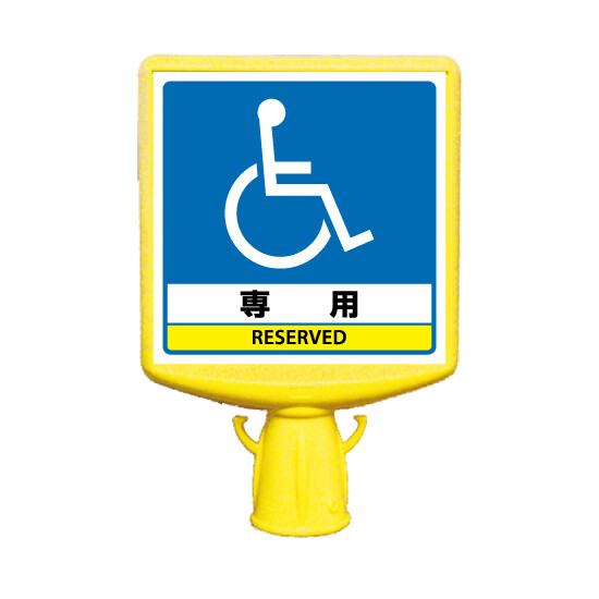コーンサイントップ2 車椅子専用 片面 (874-821B)