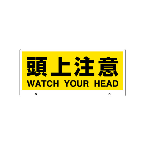 トークナビ2専用表示板 表示:頭上注意 (881-93)