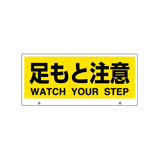 トークナビ2専用表示板 表示:足もと注意 (881-94)