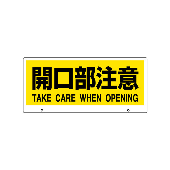 トークナビ2専用表示板 表示:開口部注意 (881-95)