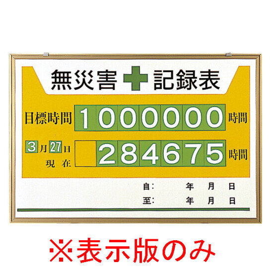 無災害記録表 黄色地デザイン カラー鉄板/アルミ枠 600×900mm 表示板のみ (899-27A)