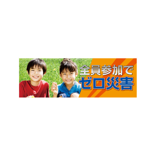 建設現場用 横断幕 スーパージャンボスクリーン W5.4×H1.8m 全員参加でゼロ災害 養生シート製 (920-34A)