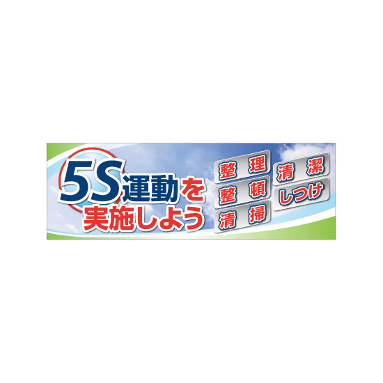 建設現場用 横断幕 スーパージャンボスクリーン W5.4×H1.8m 5S運動を実施しよう 養生シート製 (920-42A)