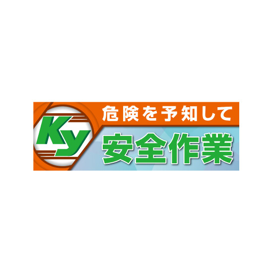 建設現場用 横断幕 スーパージャンボスクリーン W5.4×H1.8m 危険を予知して安全作業 養生シート製 (920-48A)