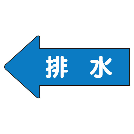 JIS配管識別方向ステッカー 左向き 排水 極小 10枚1組 (AS-30-5SS)