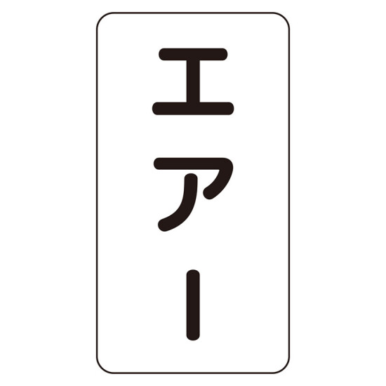 JIS配管識別ステッカー エアー 小 (AST-3-11S)