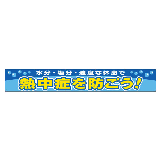 横断幕 熱中症を防ごう (HO-505)