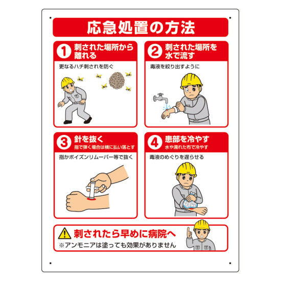蜂対策標識 応急措置の方法 (HO-5178)