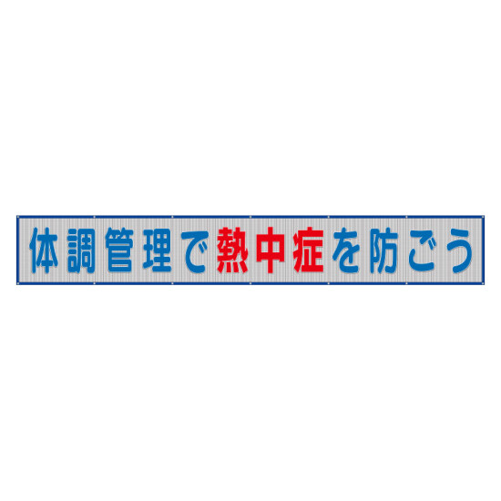 メッシュ横断幕体調管理で熱中症を防ごう (HO-520)