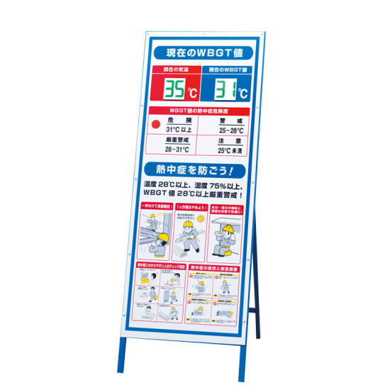 WBGT値表示看板 デジタル数字付 (HO-5411)