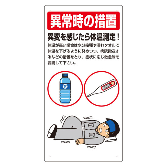 熱中症対策標識 異常時の措置 (HO-594)