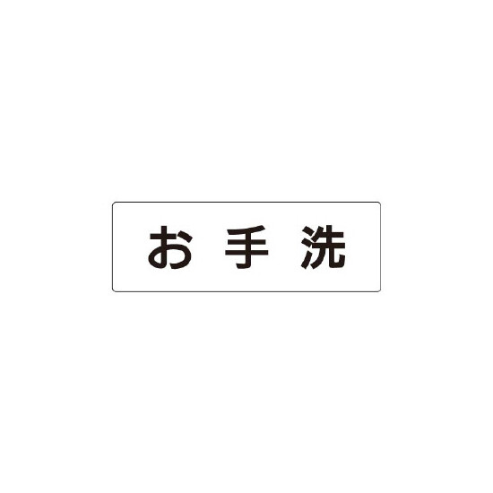 室名表示板 片面表示  お手洗 (RS1-1)