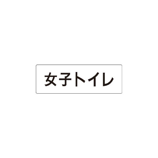 室名表示板 片面表示  女子トイレ (RS1-11)