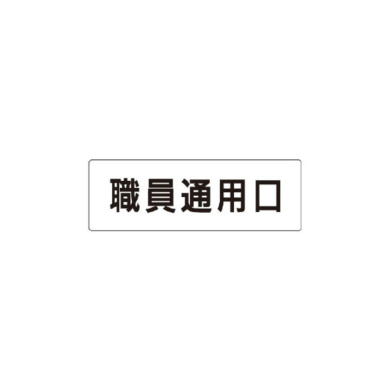 室名表示板 片面表示 職員通用口 (RS1-127)