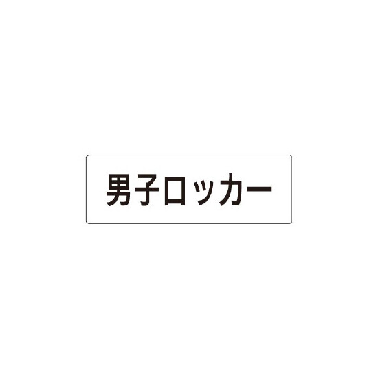 室名表示板 片面表示 男子ロッカー (RS1-17)