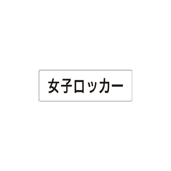 室名表示板 片面表示 女子ロッカー (RS1-18)