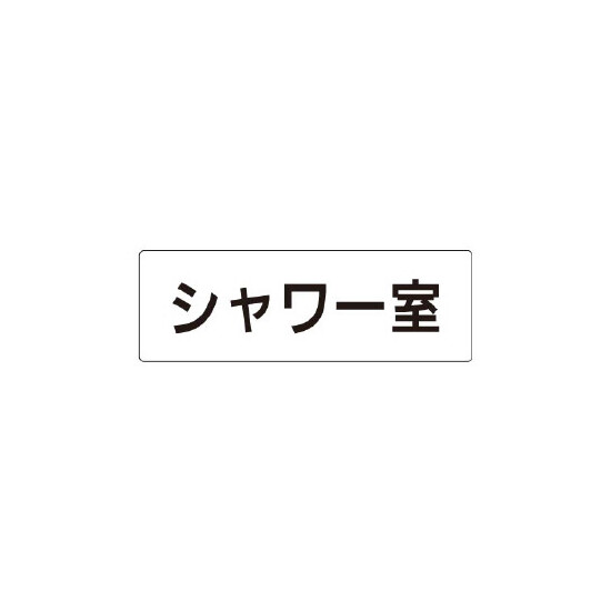 室名表示板 片面表示 シャワー室 (RS1-19)