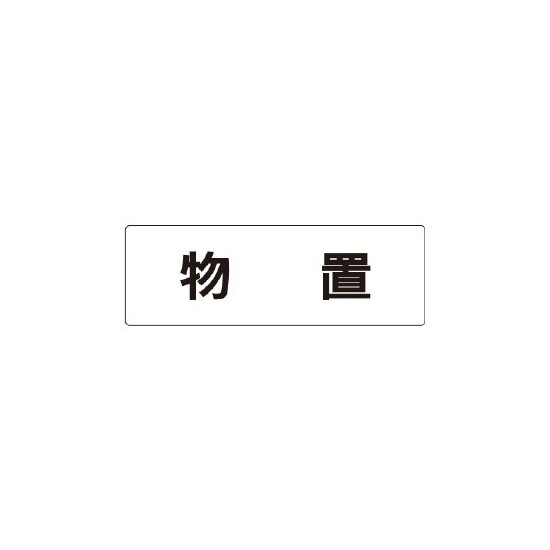 室名表示板 片面表示 物置 (RS1-27)