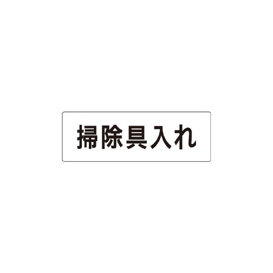 室名表示板 片面表示 掃除具入れ (RS1-29)