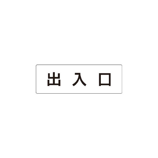 室名表示板 片面表示 出入口 (RS1-34)