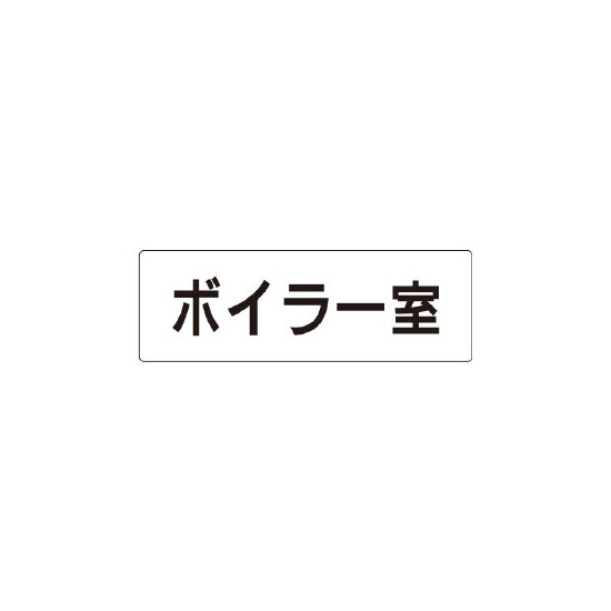 室名表示板 片面表示 ボイラー室 (RS1-40)