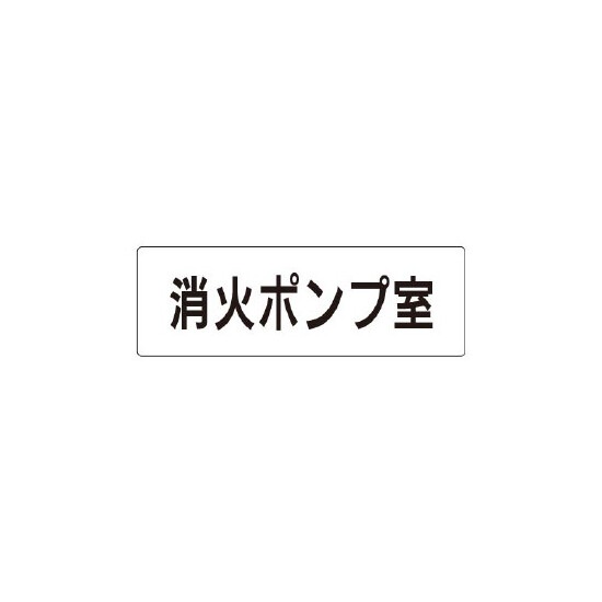 室名表示板 片面表示 消火ポンプ室  (RS1-41)