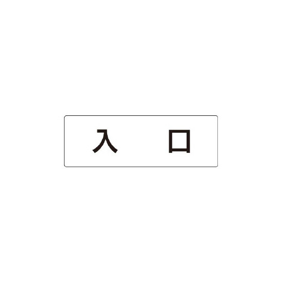 室名表示板 片面表示 入口 (RS1-52)