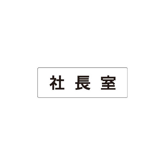 室名表示板 片面表示 社長室 (RS1-53)