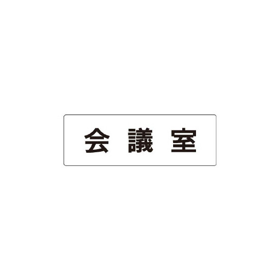 室名表示板 片面表示 会議室 (RS1-60)