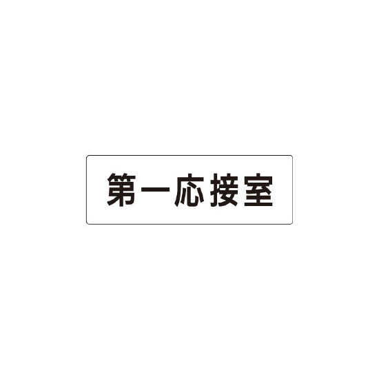 室名表示板 片面表示 第一応接室 (RS1-62)