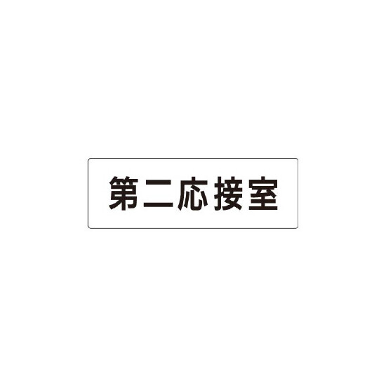 室名表示板 片面表示 第二応接室 (RS1-63)