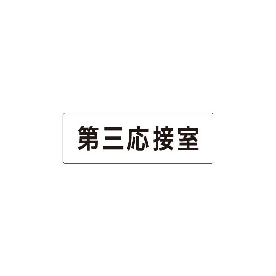 室名表示板 片面表示 第三応接室  (RS1-64)