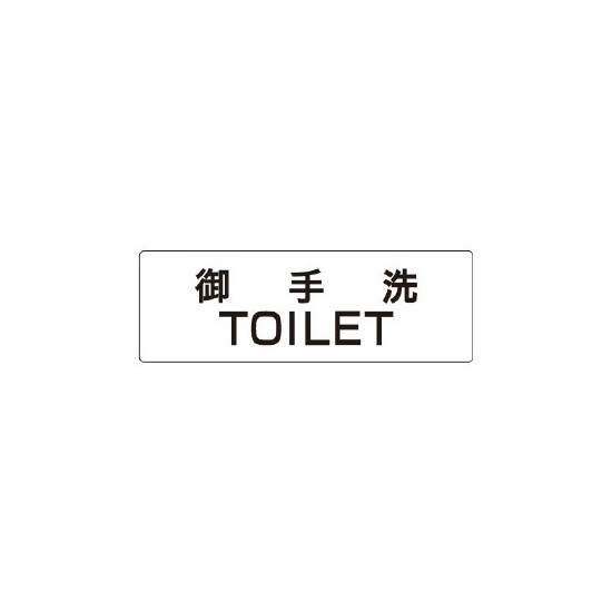 室名表示板 片面表示 御手洗TOILET (RS1-7)
