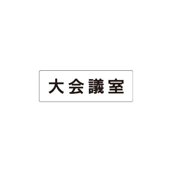 室名表示板 片面表示 大会議室 (RS1-78)