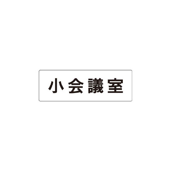 室名表示板 片面表示 小会議室 (RS1-79)