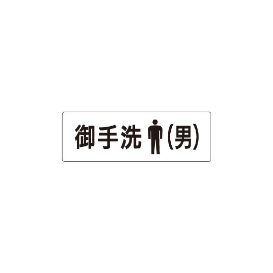 室名表示板 片面表示 お手洗(男) (RS1-8)